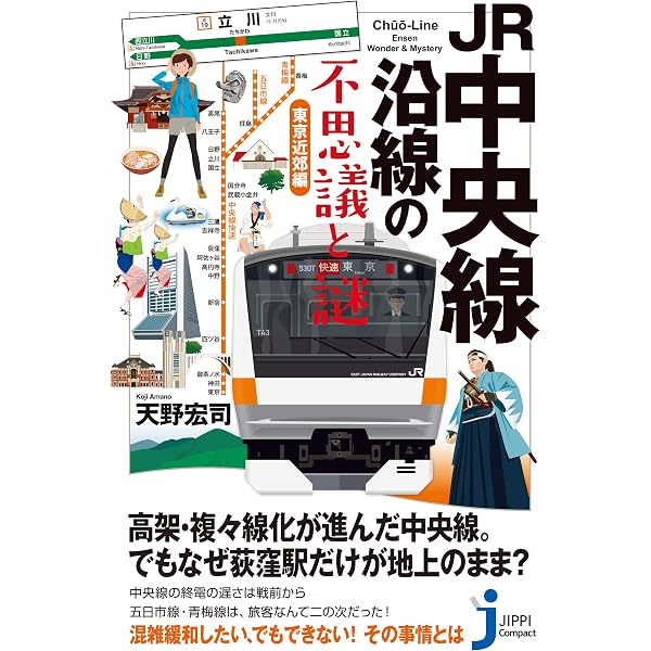 Amazon.co.jp: JR高崎線・宇都宮線沿線の不思議と謎 (じっぴコンパクト